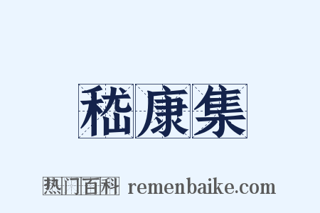 嵇康集是什么意思的图片